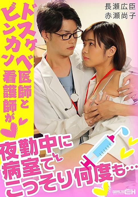 GRCH-338 ดร. ดิร์ตี้ลิตเติ้ลและพยาบาลบินกันแอบเข้าไปในห้องโรงพยาบาลหลายครั้งในระหว่างกะกลางคืน …