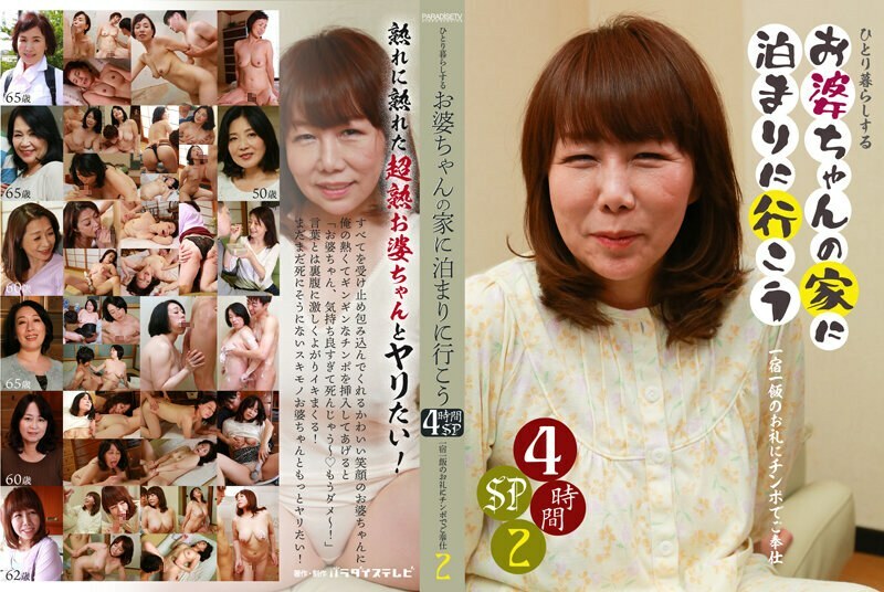 PARATHD-3453 ไปพักบ้านคุณยายที่อาศัยอยู่กันเถอะ