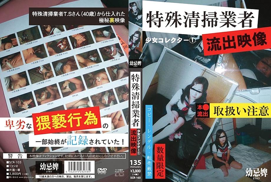 SCR-103 Shoujo Collector 1 เอวีหลุดบริษัททำความสะอาด