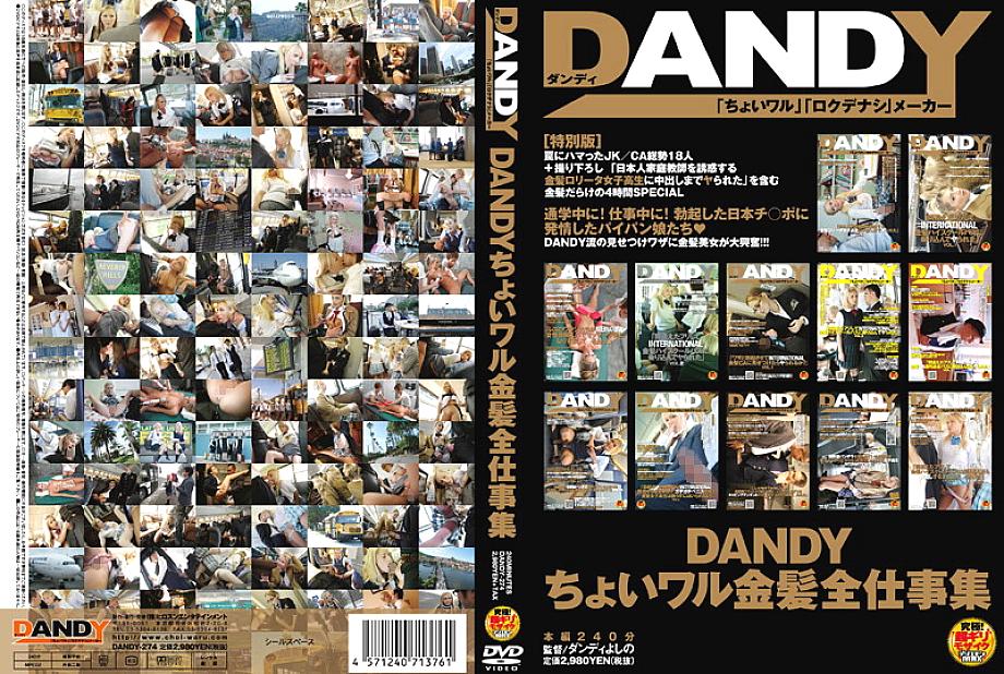 DANDY-274 DANDY สาวผมบลอนด์จอมซนคอลเลคชั่น