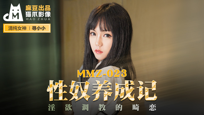 MMZ023 ทาสทางเพศพัฒนาความรักที่ผิดรูปซึ่งจดจำความใคร่และทำนอง