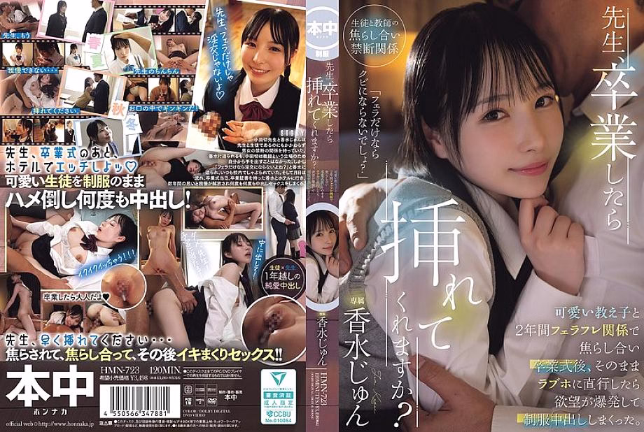 HMN-723 ครูขออมควยนักเรียนหลังเรียนจบ 2ปี
