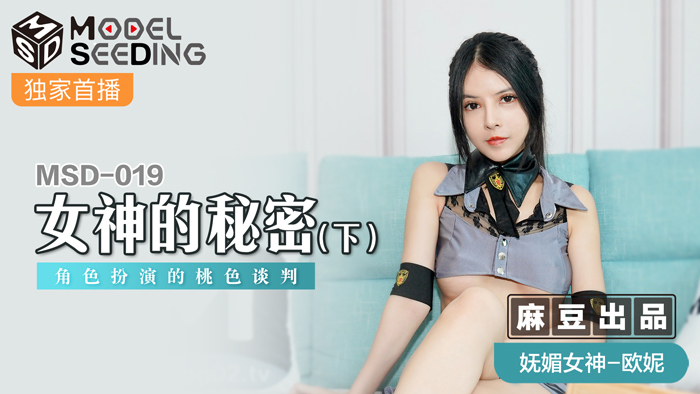 MSD019 ความลับของเทพธิดา (ตอนที่ 2) การเจรจาอันแสนหวานของคอสเพลย์