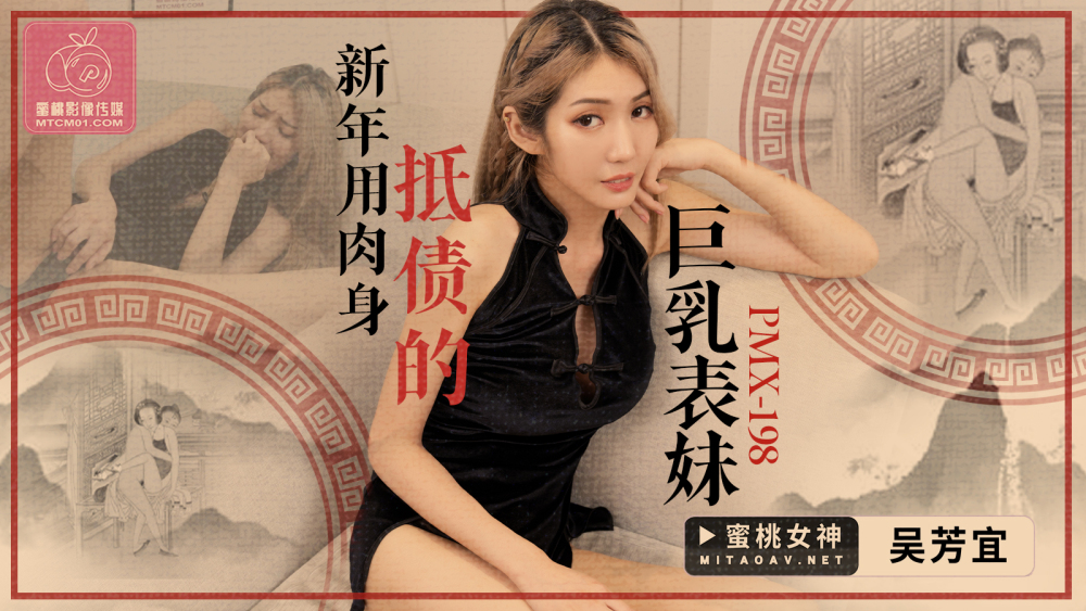PMX198 ลูกพี่ลูกน้องหน้าอกใหญ่ ปลดหนี้ด้วยหุ่นสวยรับปีใหม่