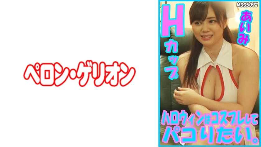PRGO-178 อยากคอสเพลย์ฮาโลวีน Aimi H Cup