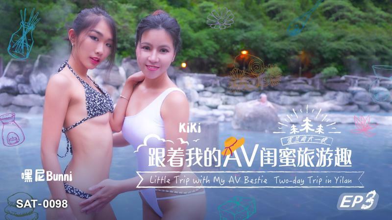 SAT0098 ท่องเที่ยวกับเพื่อนเอวีของเราตอนที่ 03