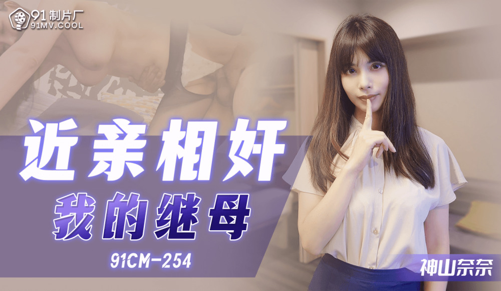 CUS-1083 ขี้เล่นแม่เลี้ยงของเรา