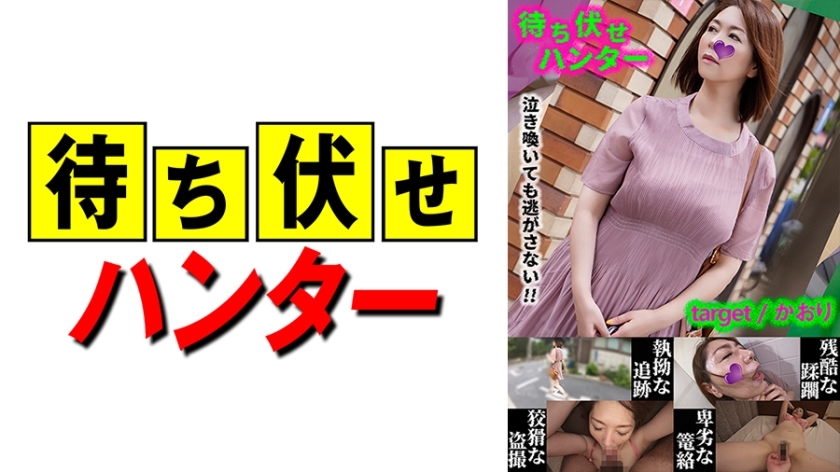 MCHT-031 การกระทำลับๆ ล่อๆ ของ Kaori Ambush