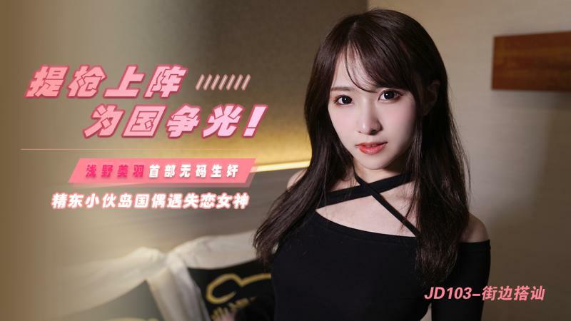 JD103 เด็กชายจิงจิง พกปืนชัยชนะให้ประเทศ