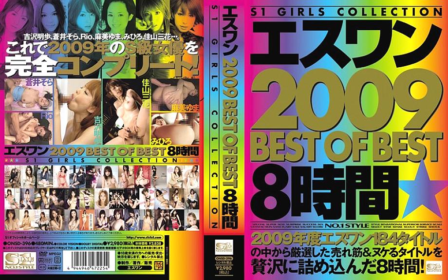 ONSD-396 S1 2009 BEST 8 ชม. อากิโฮะ โยชิซาวะ