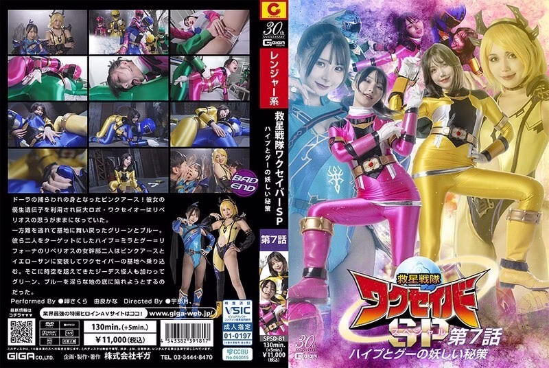SPSD-081 หน่วยกู้ภัย Wakusaver ตอนพิเศษ 7 แผนลับ Hype และ Goo