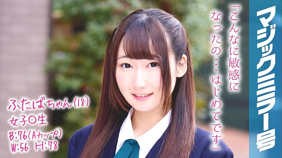 MMGH-058 ฟุตาบะจัง (18) หญิง○นักเรียน กระจกวิเศษหมายเลข