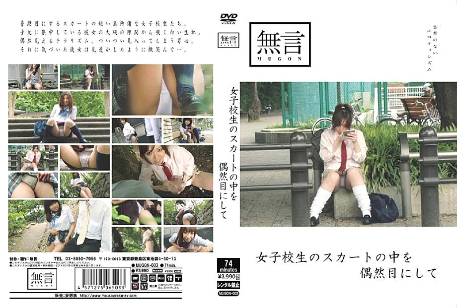 MUGON-003 เจอชายในกระโปรงนักเรียนโดยบังเอิญ