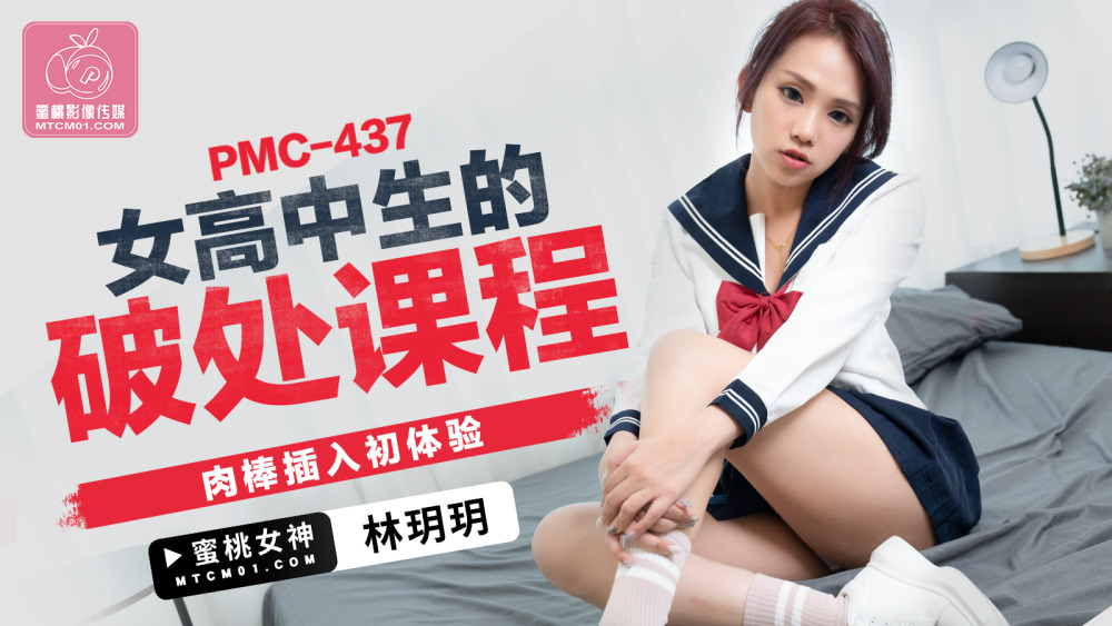 PMC437 บทเรียนเรื่องพรหมจรรย์ของนักเรียนหญิงมัธยมปลาย สอดอวัยวะเพศชายเข้าไปก่อน