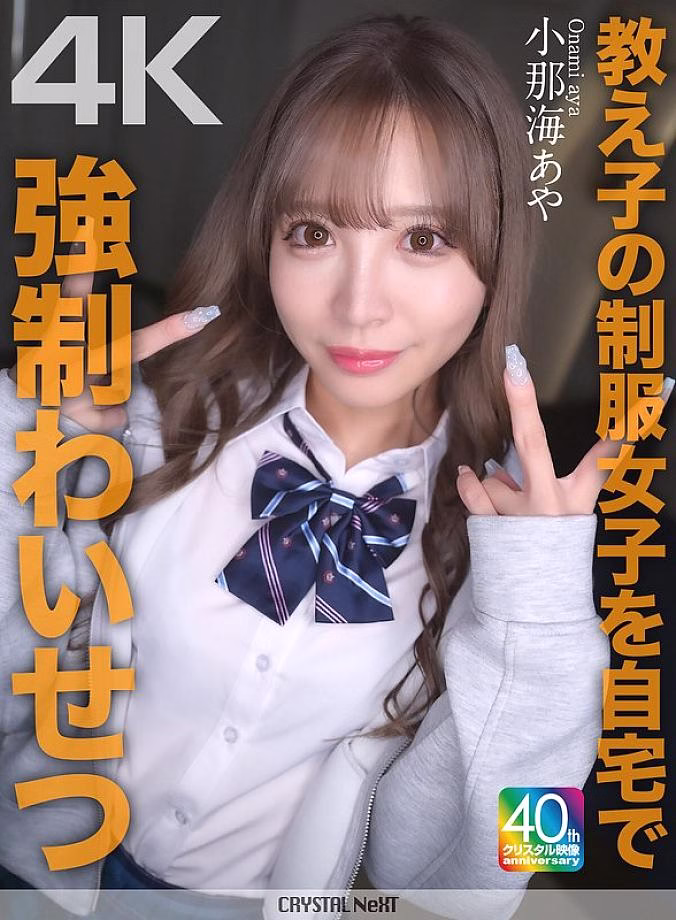 CRNX-226 [4K] เล่นฉากล่วงละเมิดทางเพศนักเรียนในเครื่องแบบที่บ้าน Aya Konami