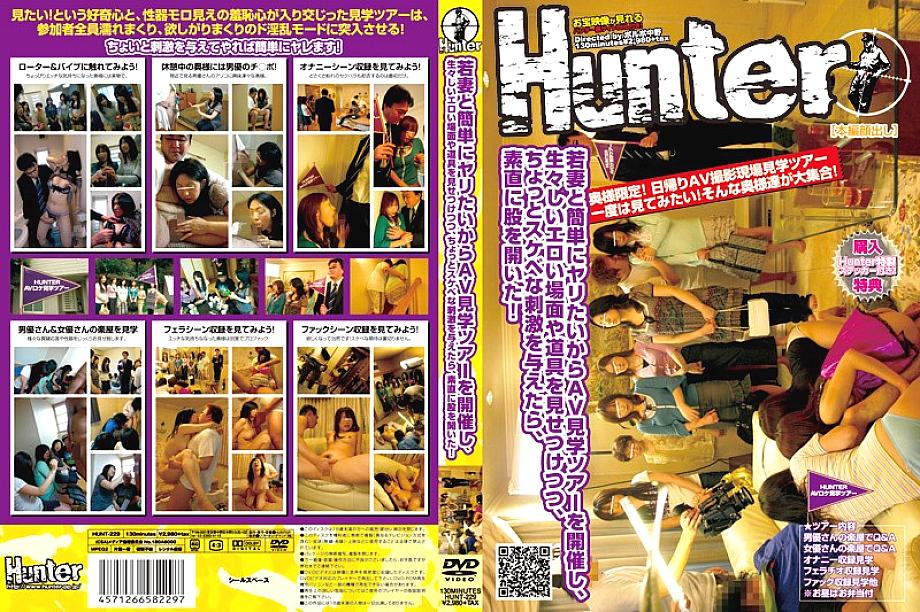 HUNT-229 ทัวร์ AV เย็ดภรรยาสาว