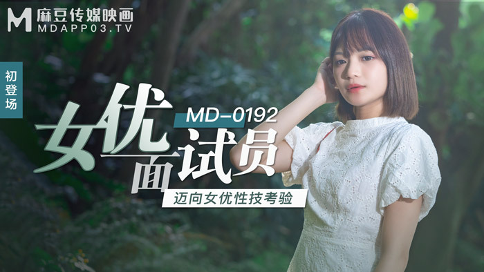 MD0192 สัมภาษณ์นักแสดงทดสอบฉากเซ็กส์
