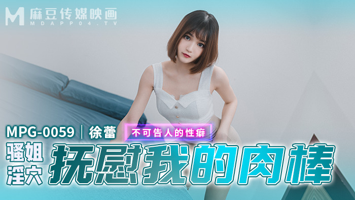 MPG0059 น้องสาวช่วยปลอบประโลมความใคร่ที่ซ่อนอยู่ของน้องชายเรา