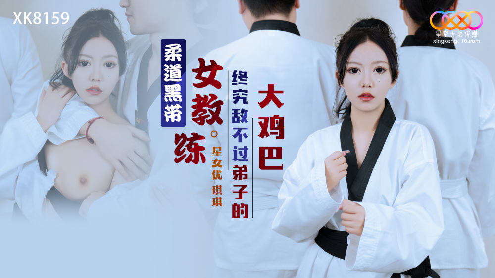 XK8159 ครูสอนยูโดสายดำหญิงไม่สามารถเอาชนะลูกศิษย์ของเธอได้