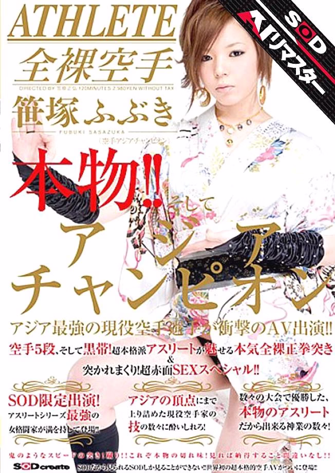 SDMS-355 แชมป์คาราเต้อุ่นเอเชีย Fubuki Sasatsuka