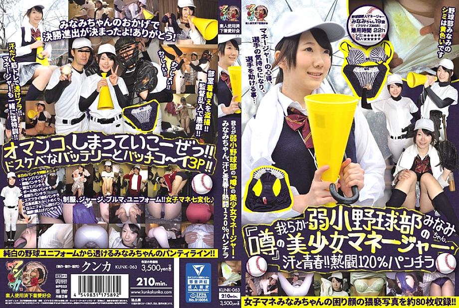 KUNK-063 มินามิจัง ผู้จัดการสโมสรเบสบอลสุดเซ็กซี่