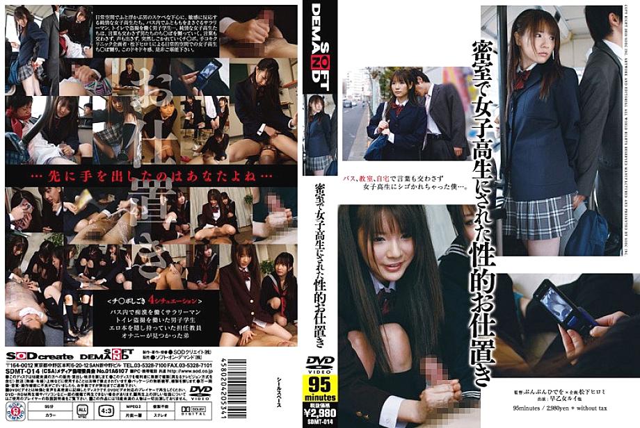 SDMT-014 การลงโทษทางเพศนักเรียนหญิงห้องปิด