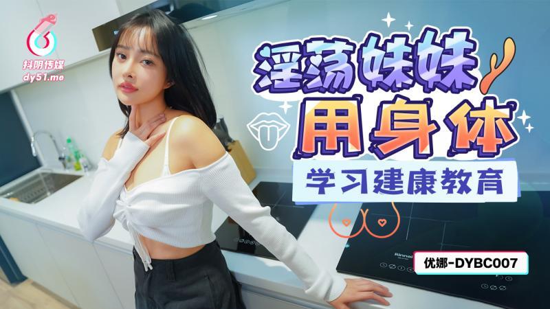DYBC007 น้องสาวสุดร่านใช้ร่างกายเรียนรู้เรื่องการศึกษาสุขภาพ