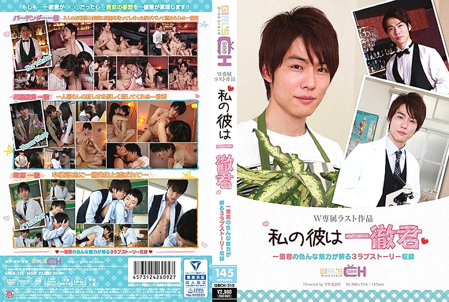 GRCH-215 เขาคืออิชิเต็ตสึของฉัน