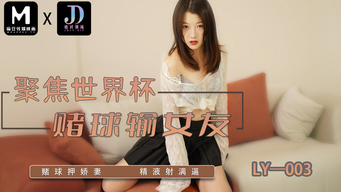LY003 เน้นแทงบอลโลกเสียแฟน / แทงเมีย