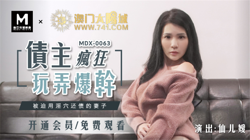MDX0063 เจ้าหนี้เล่นอย่างบ้าคลั่งกับภรรยาที่ถูกเล่นเพื่อชำระหนี้ด้วยเธอ