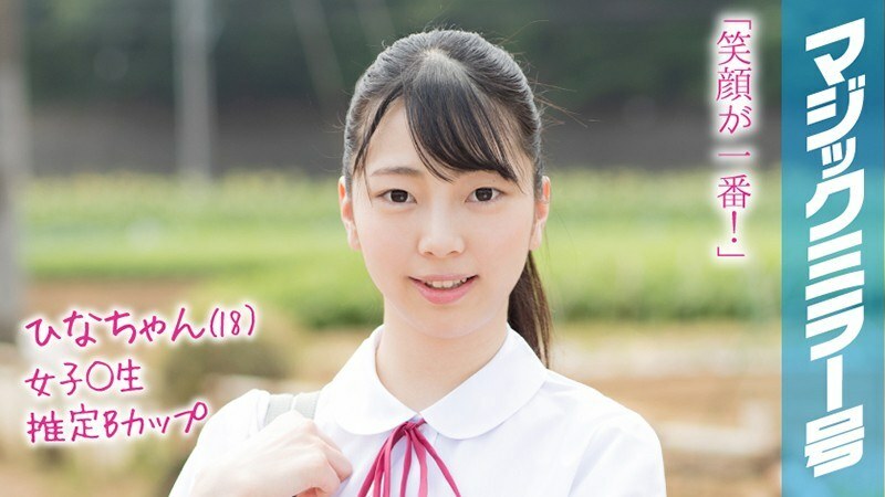 MMGH-090 ฮินะจัง 18 เปิดซิงปิดเทอมฤดูร้อน