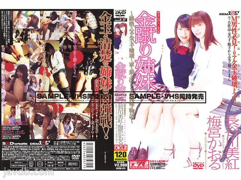 SDDM-375 พี่น้องสาวเตะทอง ~เรื่องราวสองพี่น้องทำลายลูกอัณฑะพ่อเข้มงวดแล้วหนีจากบ้าน~