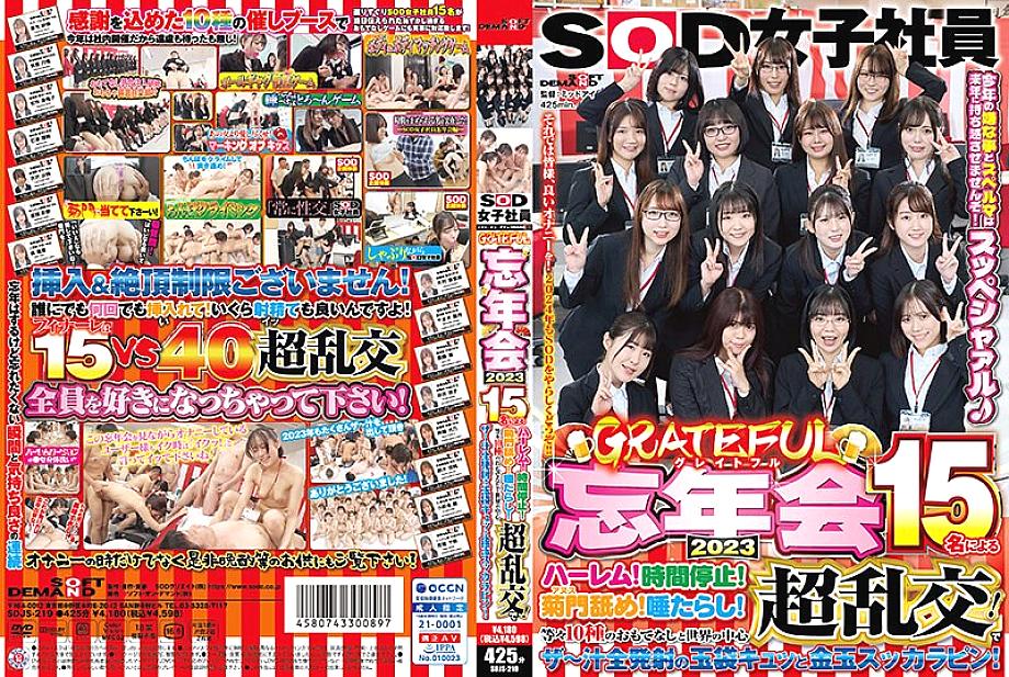 SDJS-219 SOD งานเลี้ยงขอบคุณพนักงานหญิงส่งท้ายปี 2023 ฮาเร็ม 15 คน