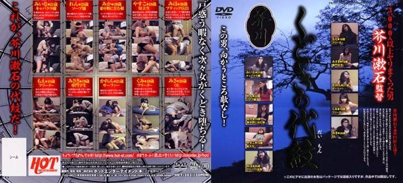 HET-302 Kudoki no Yomon กำกับโดย Soseki Akutagawa