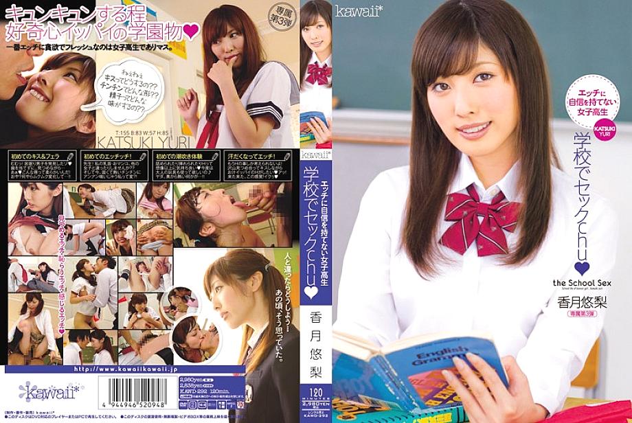 KAWD-292 Yuri Katsuki เย็ดที่โรงเรียน chu☆