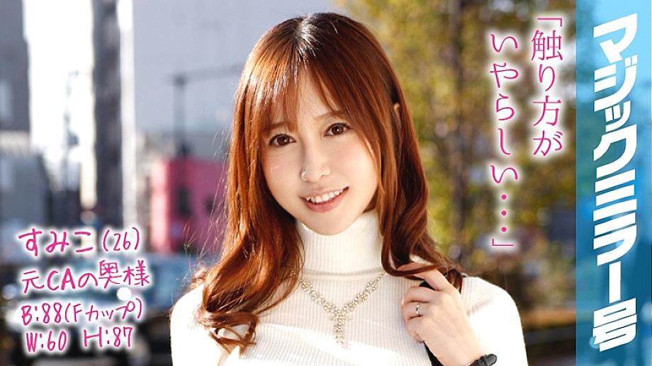 MMGH-038 Sumiko อดีตCA ภรรยานอกใจกระจกวิเศษนวดหัวนม