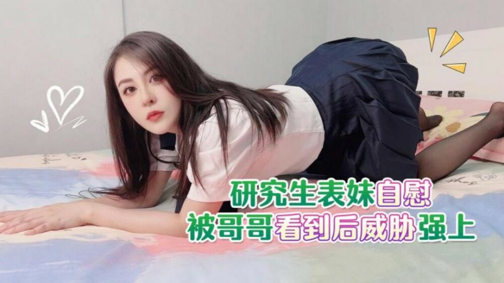CUS-1794 ลูกพี่ลูกน้องนักศึกษาปริญญาโทสำเร็จความใคร่และถูกพี่ชายคุกคาม