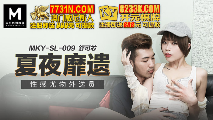 MKYSL009 พนักงานส่งของสุดเซ็กซี่ค่ำคืนฤดูร้อน