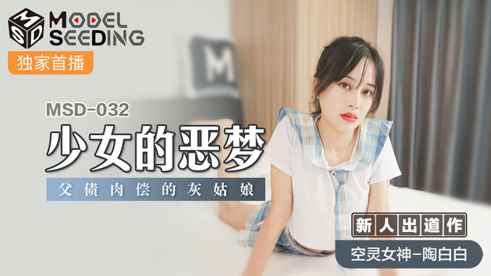 MSD032 ซินเดอเรลล่า ฝันร้ายของสาวน้อย