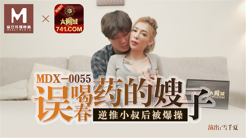 MDX0055 น้องสะใภ้ที่ดื่มยาปลุกอารมณ์ทางเพศโดยไม่ได้ตั้งใจถูกเย็ดหลังจาก