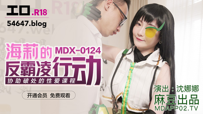 MDX0124 แคมเปญต่อต้านการกลั่นแกล้งของเฮลีย์ช่วยสอนเรื่องเซ็กส์ที่ล้มเหลว