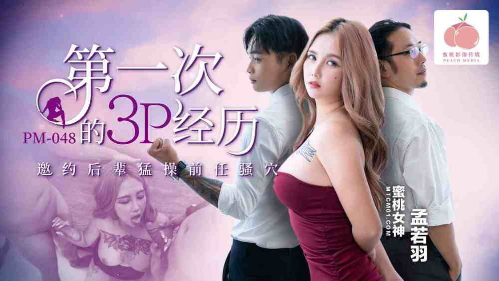 PM048 ประสบการณ์ 3some ครั้งแรก ชวนคนรุ่นใหม่มาฟันกัน