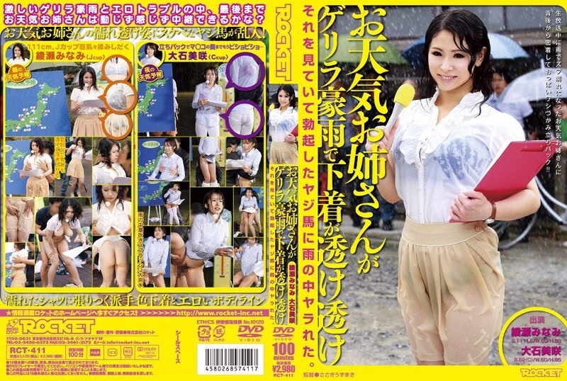 RCT-411 สาวพยากรณ์อากาศในชุดโปร่งแสงเปียกฝน เงี่ยนทันที – มิซากิ โออิชิ