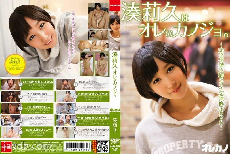 GASO-0029 Riku Minato คือแฟนสาวของฉัน
