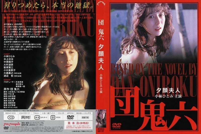 PINK-005 โอนิโรกุ ดัน ภรรยานักแสดงยูงาโอะ