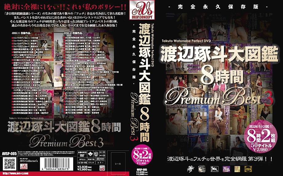 AVSP-005 ทาคุโตะ วาตานาเบะ 8 ชั่วโมง พรีเมียม