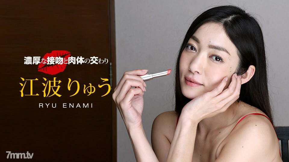 040518_667 จูบเร่าร้อน Ryu Enami