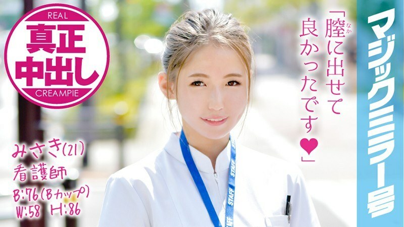 MMGH-032 มิซากิ (21) พยาบาลกระจกวิเศษ