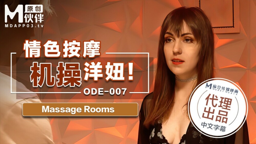 ODE007 เครื่องนวดอีโรติกเย็ดสาวๆ
