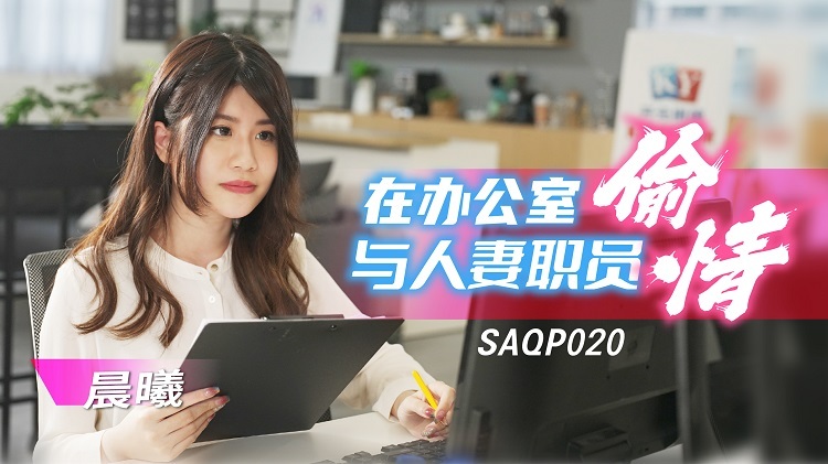SAQP020 นอกใจกับพนักงานเมียในออฟฟิศ